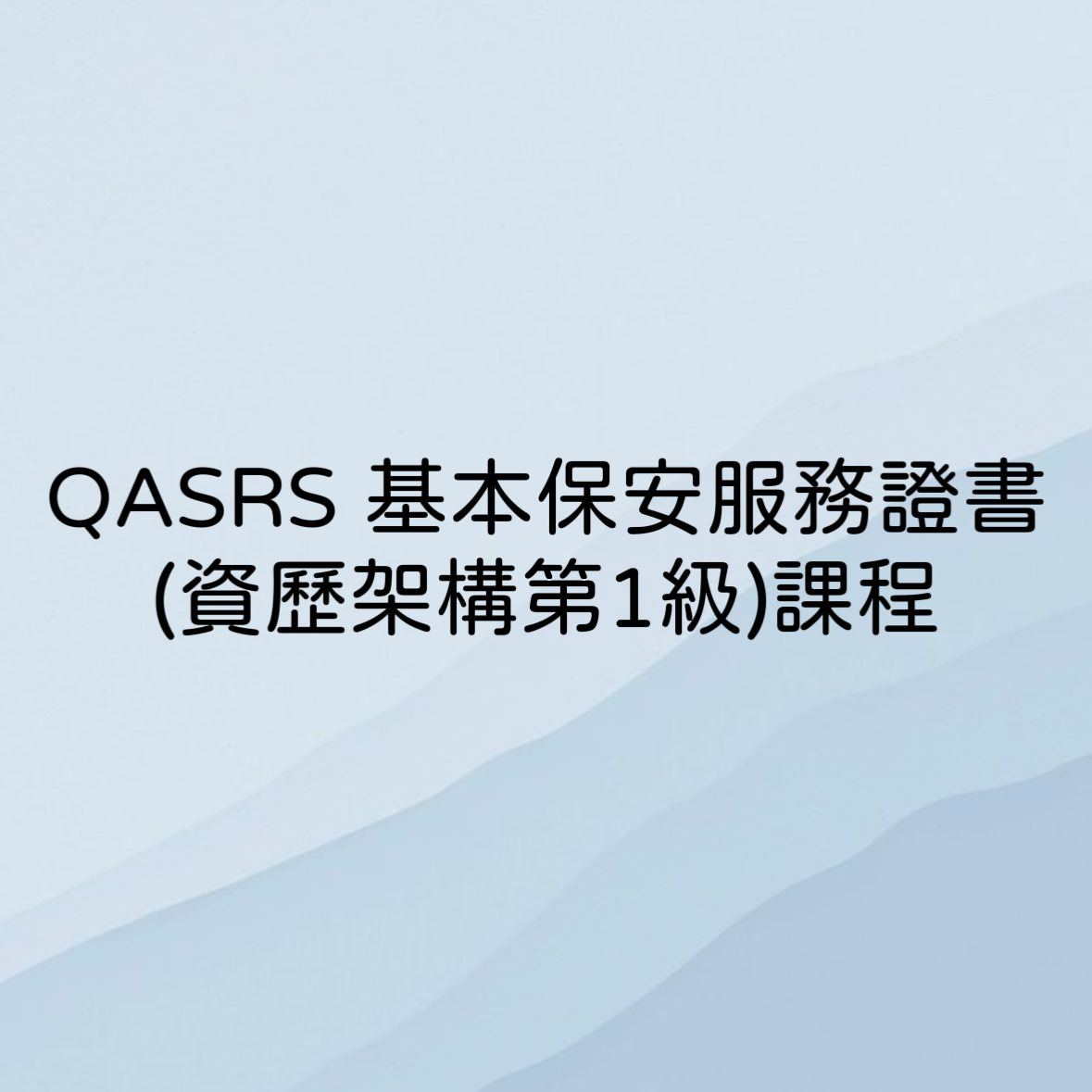 QASRS 基本保安服務證書