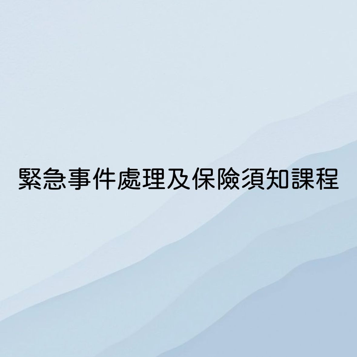 緊急事件處理及保險須知課程